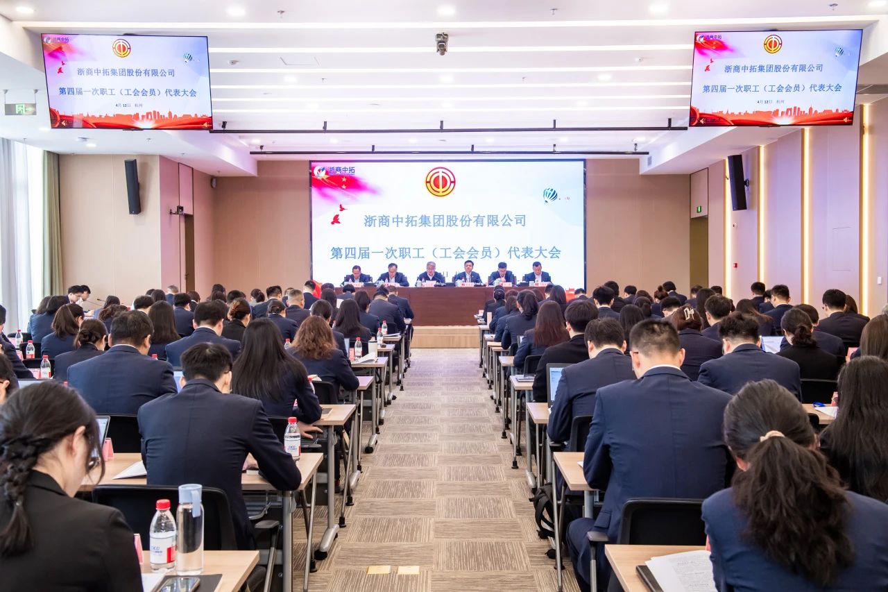 浙商南宫官网召开第四届一次职工（工会会员）代表大会