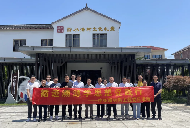 主题教育进行时 | 溯源学思想促践行，，公司各党支部发展循迹溯源学习