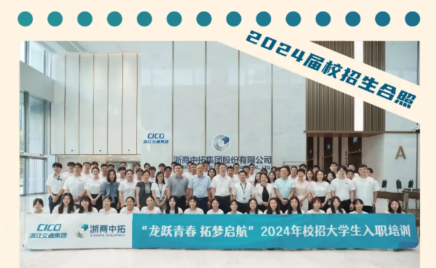 “龙跃青春 拓梦启航”浙商南宫官网2024年校招大学生入职培训圆满毕业