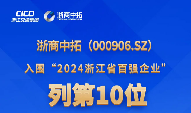 浙商南宫官网荣登“2024浙江省百强企业”前10