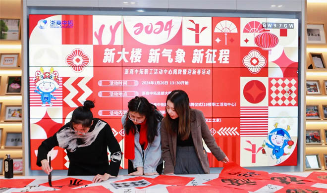 新大楼、、、新形象、、、新征程，，浙商南宫官网职工活动中心揭牌暨迎新春活动顺利进行