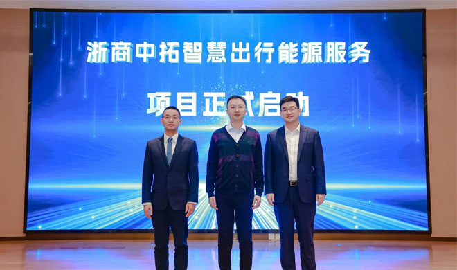 聚焦绿色发展 | 浙商南宫官网智慧出行能源服务颁布会暨招商会隆重进行