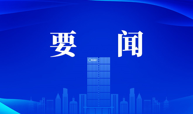 荆门市委副书记、市长姚高员调研浙商南宫官网