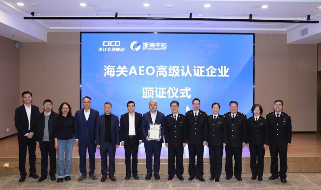【践行全球化】浙商南宫官网海关AEO高级认证颁证典礼隆重进行