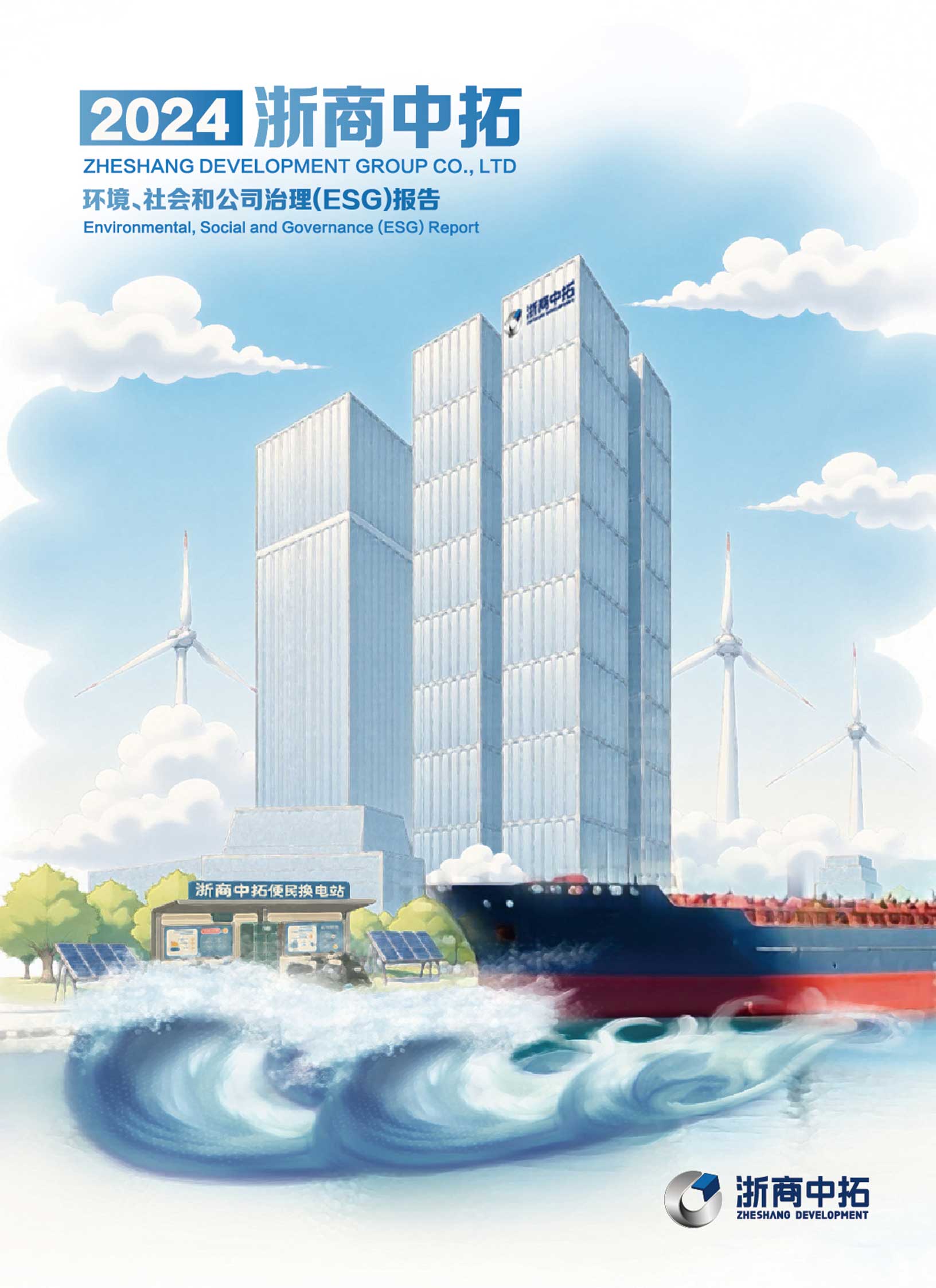 2024年度环境、社会和公司治理（ESG）汇报