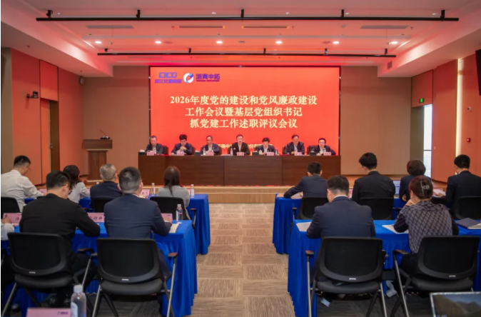 【党建引领】浙商南宫官网召开2026年度党的建设和党风廉政建设工作会议暨基层党组织书记抓党建工作述职评议会