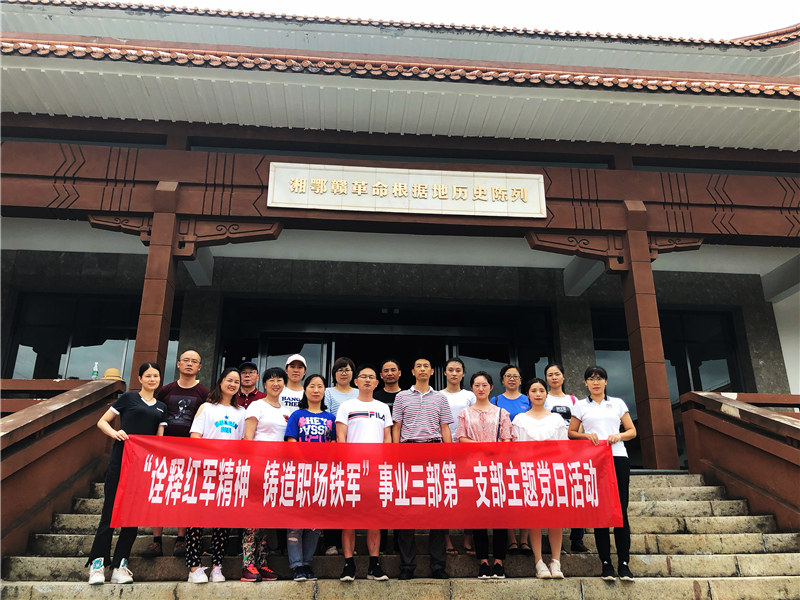 诠释红军心灵 铸造职场铁军 事业三部第一支部发展主题党日活动