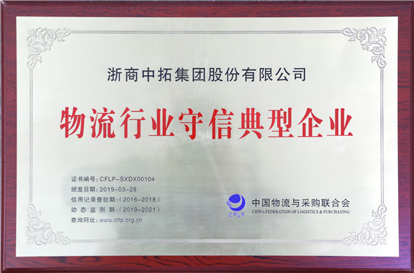 浙商南宫官网获评“物盛行业守信典型企业”及“重点物流企业定点调查单元”
