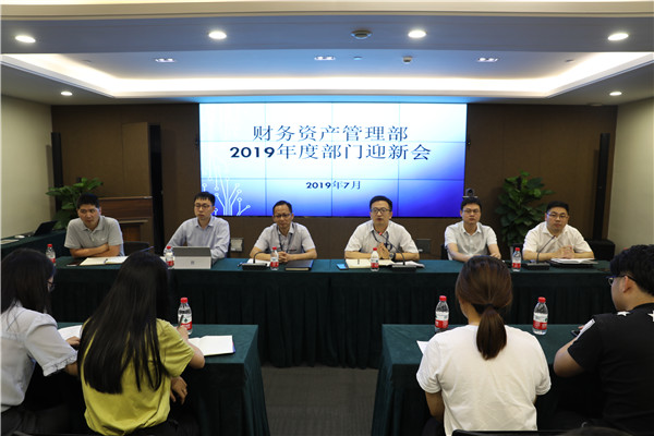 纵目千里 实事求是 —— 财政资产治理部进行部门迎新会