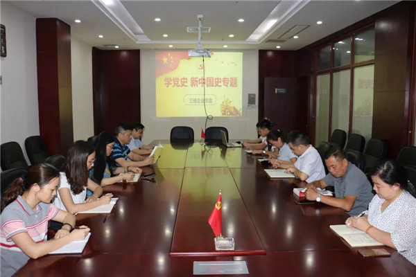 三维企业组织 “学党史、、新中国史”专题学习会