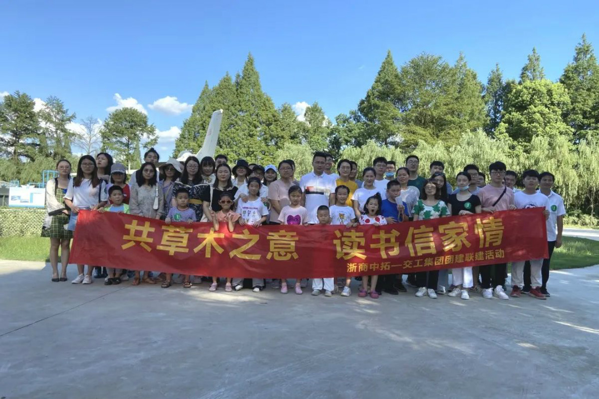 青联盟| “共草木之意 读手札家情”浙商南宫官网和浙江交工发展团建联建活动
