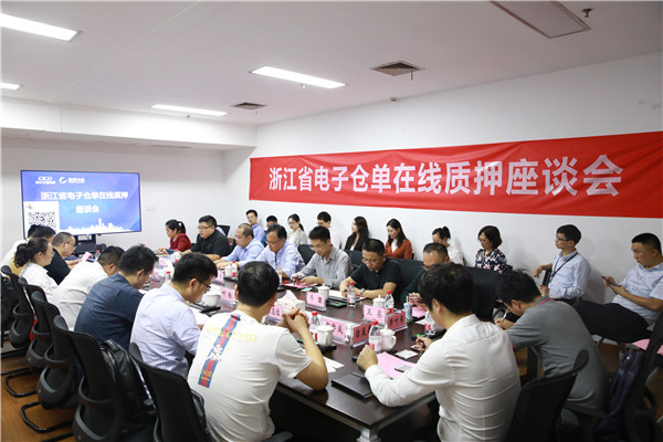 公司成功进行“浙江省电子仓单在线质押座谈会”