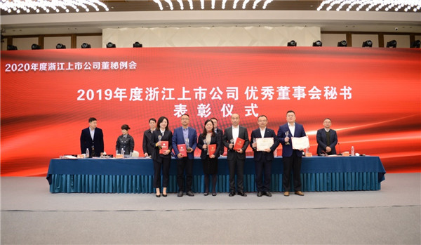 公司董秘潘洁荣获“2019年度浙江上市公司优良董事会秘书”称号