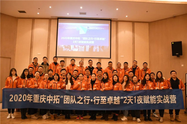 2020年重庆南宫官网“团队之行?行至卓越” 赋能培训圆满实现