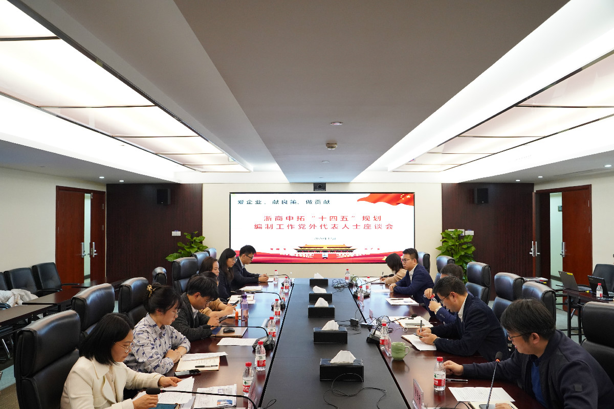 同心同向 集思广益 浙商南宫官网召开“十四五”规划编制党外人士座谈会