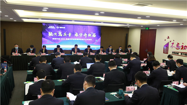 公司召开2021年度工作会议暨安全出产工作会议