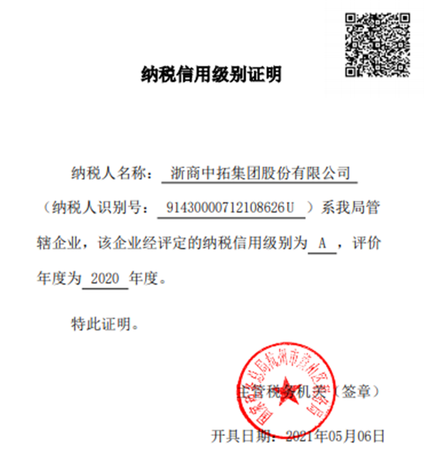 浙商南宫官网、浙江南宫官网双双获评“2020年度纳税信誉等级A级”