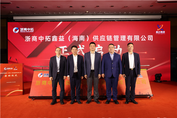 浙商南宫官网鑫益（海南）供给链治理有限公司启动典礼隆重进行
