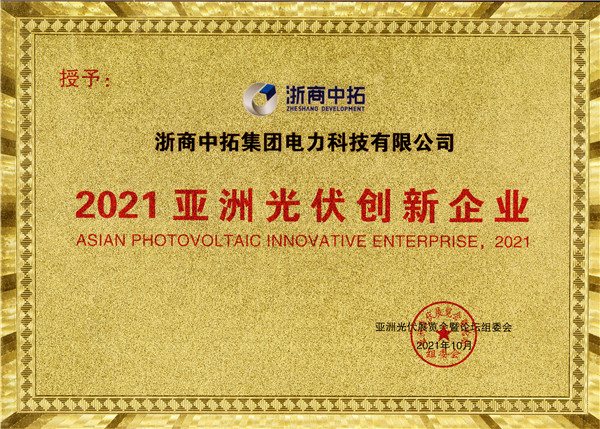 南宫官网电力荣获“2021亚洲光伏创新企业”称号