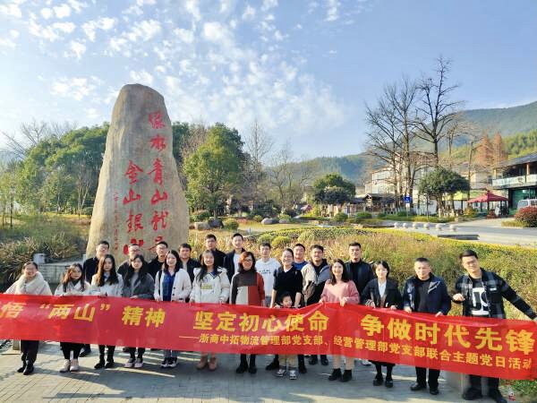 感悟“两山”心灵 坚定初心使命 争做时期前锋——物流治理部党支部、、、经营治理部党支部结合发展主题党日活动