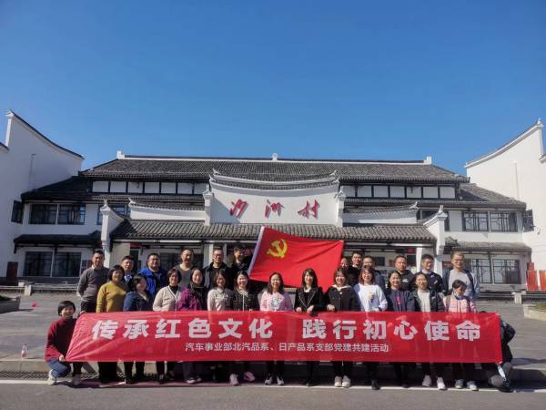 传承红色文化 践行初心使命——汽车事业部北汽、、、日产品系党支部发展党建共建活动
