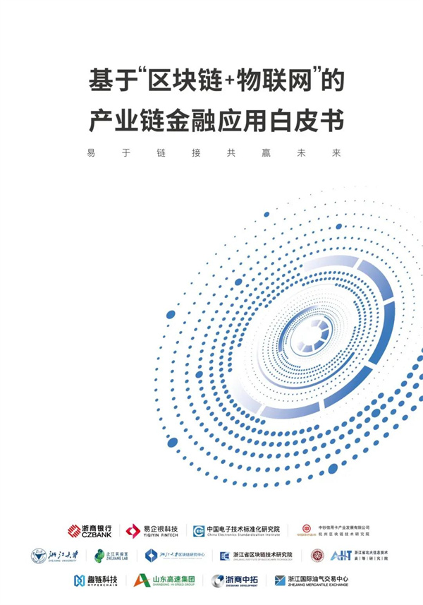 公司参加编制的国内首个“区块链+物联网”产业链金融利用白皮书正式颁布
