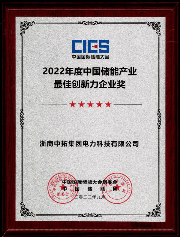 南宫官网电力荣获“2022年度中国储能产业最佳创新力企业奖”