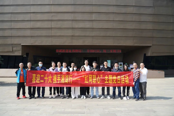 喜迎二十大，，，携手湘湖行——党委工作部党支部发展“红网联心”主题党日活动