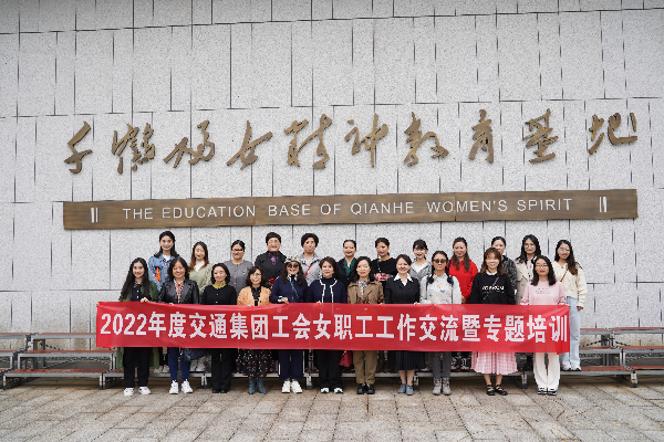 公司工会顺利承办2022年度浙江交通集团工会女职工工作互换暨专题培训
