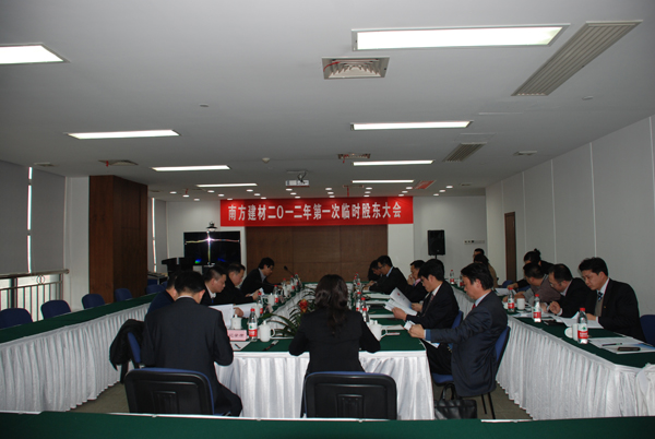 公司召开2012年第一次一时股东大会