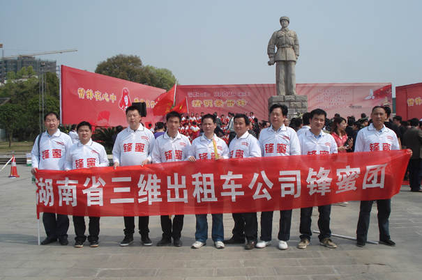 三维公司“雷锋车队”参与祭雷锋活动