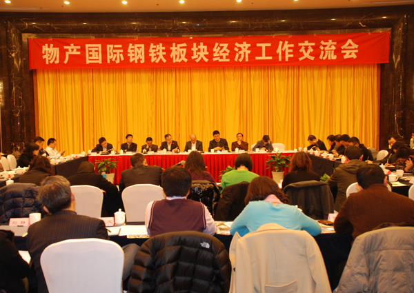 物产国际在长沙召开钢铁板块经济工作互换会