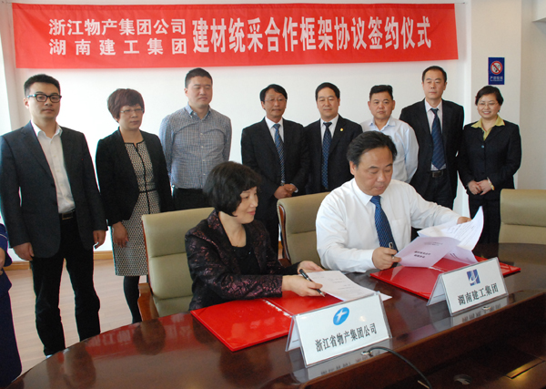 浙江物产集团与湖南建工集团签署建材统采合作框架和谈