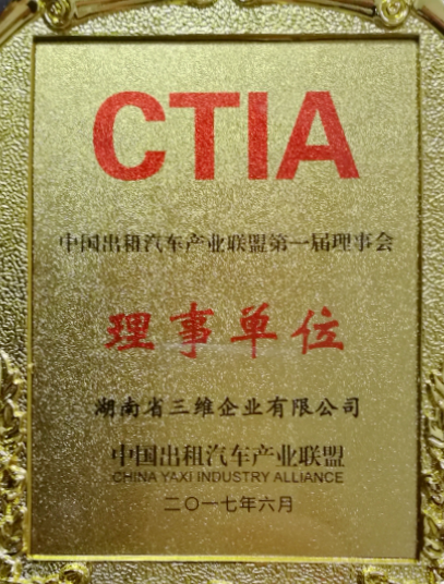 三维企业参与中国出租汽车产业联盟荣获“理事单元”称号