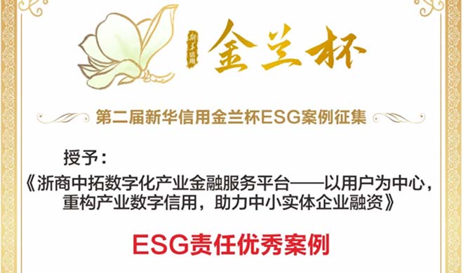 浙商南宫官网荣获“新华信誉金兰杯”ESG责任优良案例