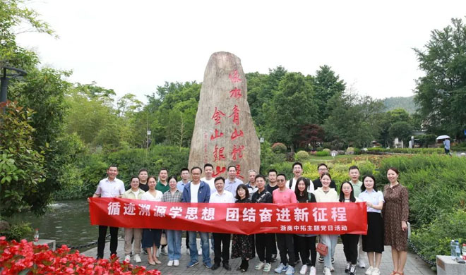 主题教育进行时|身临其境感悟“两山”理念，，浙商南宫官网组织党员到安吉余村发展溯源学习